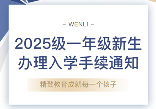 致闻励家长丨2025级一年级新生办理入学手续通知